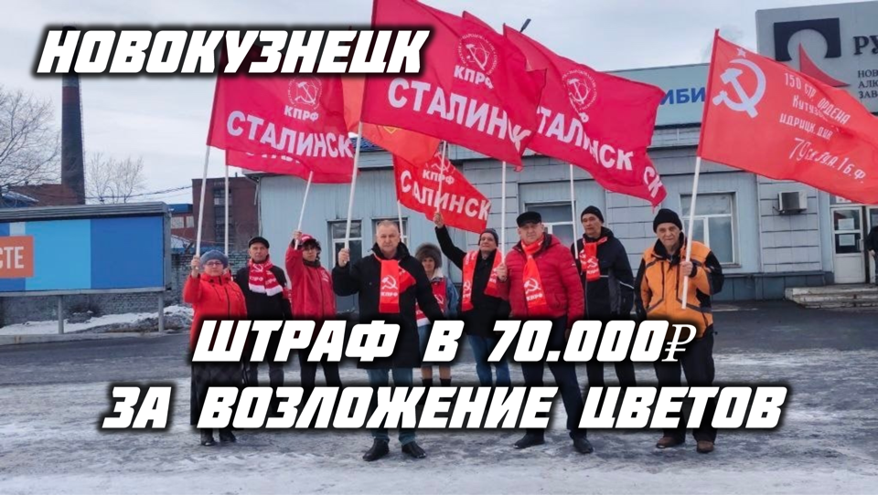 Произвол в Кемеровской области. Суд оштрафовал коммунистов, возложивших цветы к памятнику В.И. Ленину