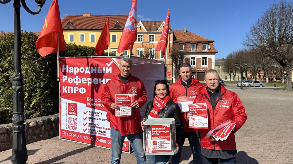 В Калининградской области продолжается проведение народного референдума, организованного Центральным Комитетом КПРФ