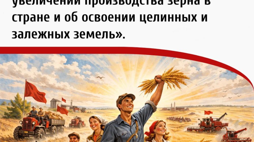 Дата в истории. 2 марта 1954 года Пленум ЦК КПСС принял постановление «О дальнейшем увеличении производства зерна в стране и об освоении целинных и залежных земель»