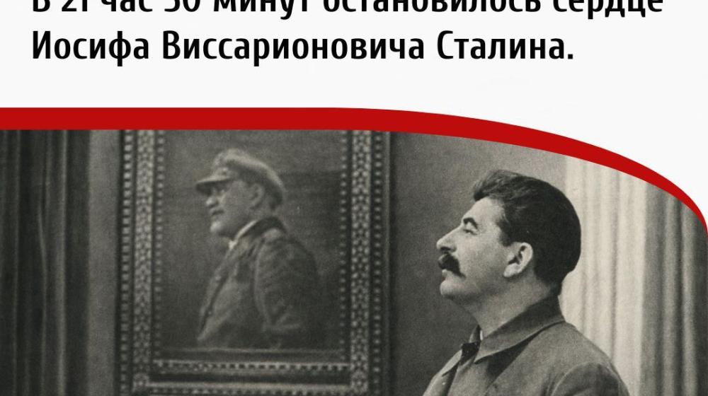 Дата в истории. 5 марта 1953 года советский народ потерял своего руководителя и вождя. В 21 час 50 минут остановилось сердце Иосифа Виссарионовича Сталина