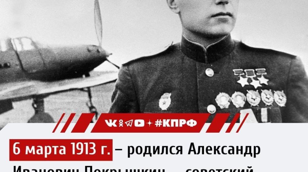 Дата в истории. 6 марта 1913 г. родился Александр Иванович Покрышкин - советский лётчик-истребитель, маршал авиации, первый трижды Герой Советского Союза