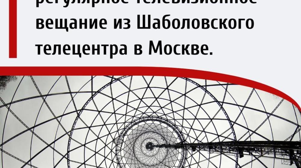 Дата в истории. 10 марта 1939 года началось регулярное телевизионное вещание из Шаболовского телецентра в Москве