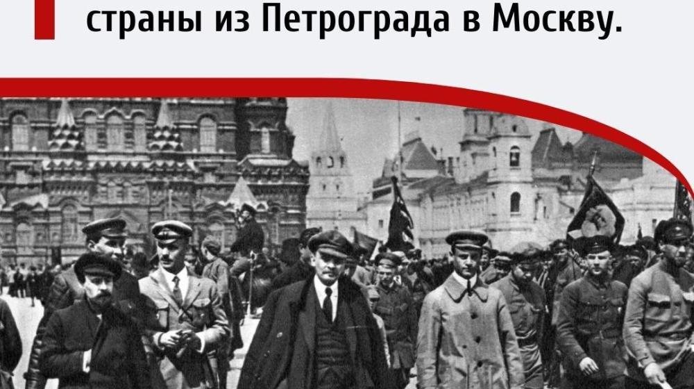 Дата в истории. 11 марта 1918 года советское правительство перенесло столицу страны из Петрограда в Москву