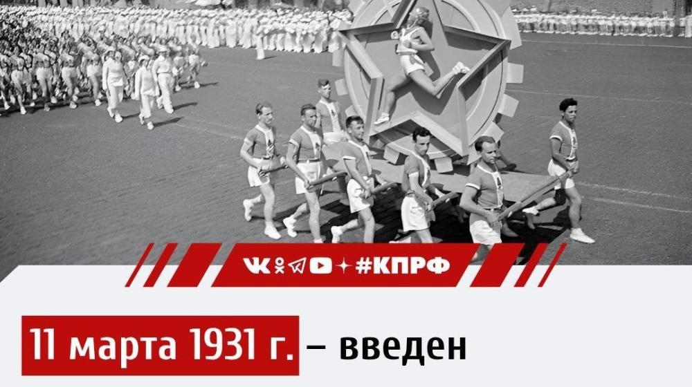 Дата в истории. 11 марта 1931 года в СССР введен физкультурный комплекс «Готов к труду и обороне СССР» (ГТО)