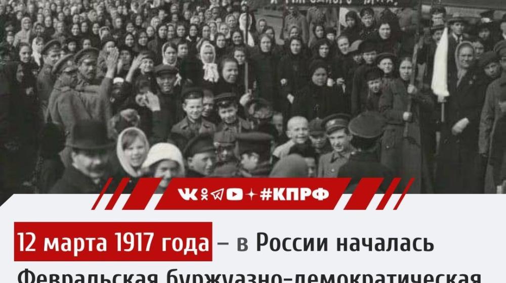 Дата в истории. 12 марта (27 февраля) 1917 года в России началась Февральская буржуазно-демократическая революция, в результате которой было свергнуто царское самодержавие
