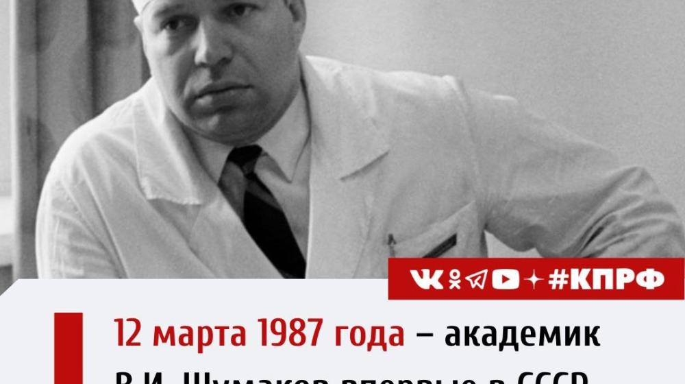 Дата в истории. 12 марта 1987 года академик В.И. Шумаков впервые в СССР провёл успешную пересадку донорского сердца