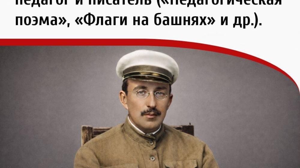 Дата в истории. 13 марта 1888 года родился Антон Семёнович Макаренко – советский педагог и писатель («Педагогическая поэма», «Флаги на башнях» и др.)