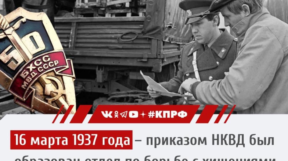 Дата в истории. 16 марта 1937 года приказом НКВД был образован отдел по борьбе с хищениями социалистической собственности и спекуляцией (ОБХСС ГУМ НКВД СССР)