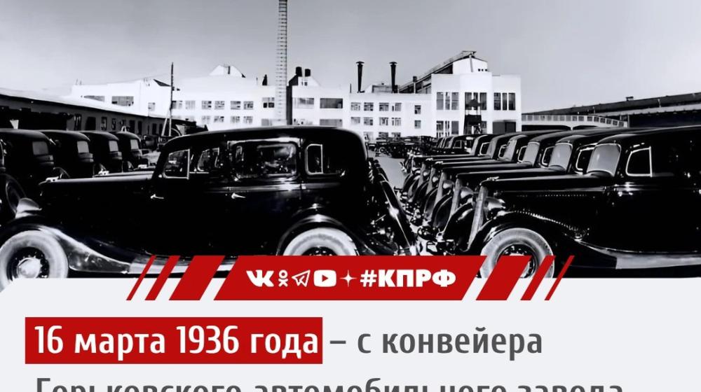 Дата в истории. 16 марта 1936 года с конвейера Горьковского автомобильного завода сошла первая отечественная легковая машина «ГАЗ М-1» (знаменитая «эмка»)