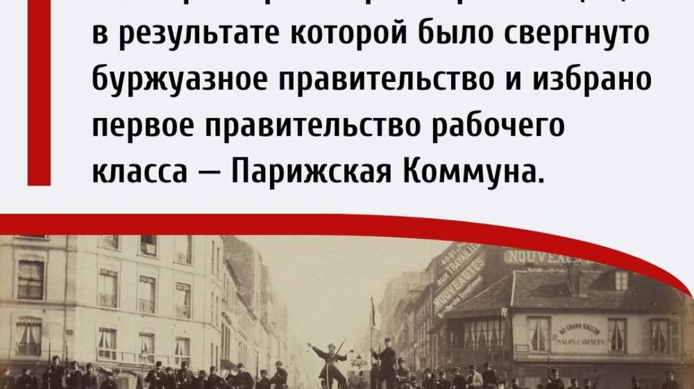 Дата в истории. 18 марта 1871 года – День Парижской Коммуны