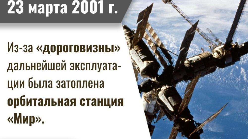 Дата в истории. 23 марта 2001 года из-за «дороговизны» дальнейшей эксплуатации была затоплена орбитальная станция «Мир»