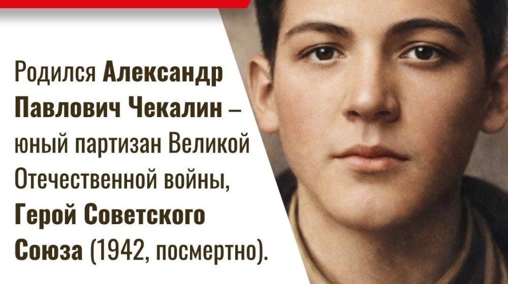 Дата в истории. 25 марта 1925 года родился Герой Советского Союза Александр Павлович Чекалин