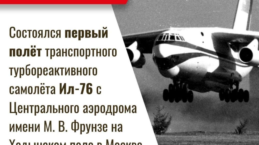 Дата в истории. 25 марта 1971 года состоялся первый полёт транспортного турбореактивного самолёта Ил-76