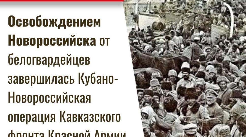 Дата в истории. 27 марта 1920 г. освобождением Новороссийска от белогвардейцев завершилась Кубано-Новороссийская операция Кавказского фронта Красной Армии