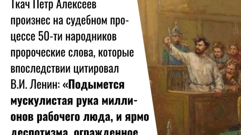 Дата в истории. 21 марта 1877 г. подсудимый ткач-революционер П.А. Алексеев  на «процессе 50-ти» произнес знаменитую речь о грядущей революции