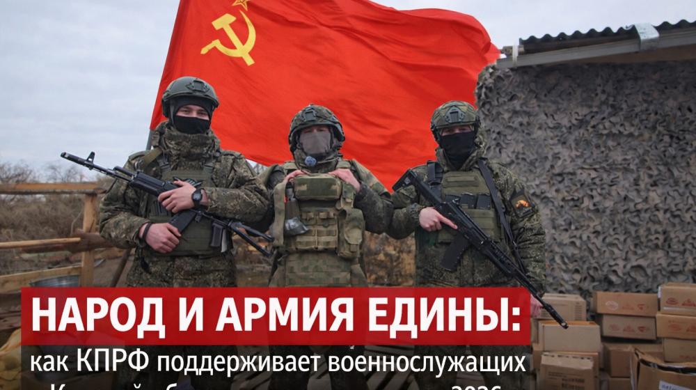Народ и армия едины: как КПРФ поддерживает военнослужащих в Курской области в первые месяцы 2026 года