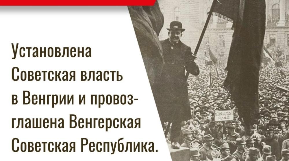 Дата в истории. 21 марта 1919 г. установлена Советская власть в Венгрии и провозглашена Венгерская Советская Республика
