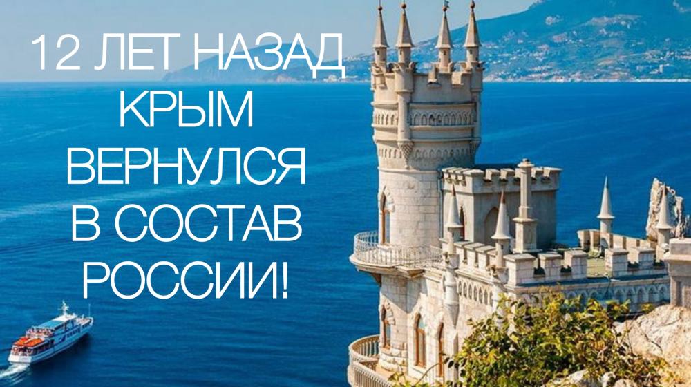 12 лет назад Крым вернулся в состав России!