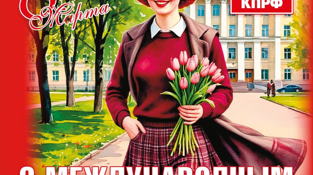 Поздравление Г.А. Зюганова с 8 марта