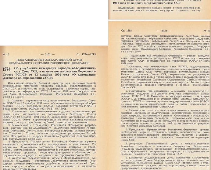 Дата в истории - 15 марта 1996 г. Доклад ЦИПКР. Как КПРФ в Госдуме денонсировала Беловежские соглашения, де-юре отменила распад СССР и заложила основы для возрождения союзного государства