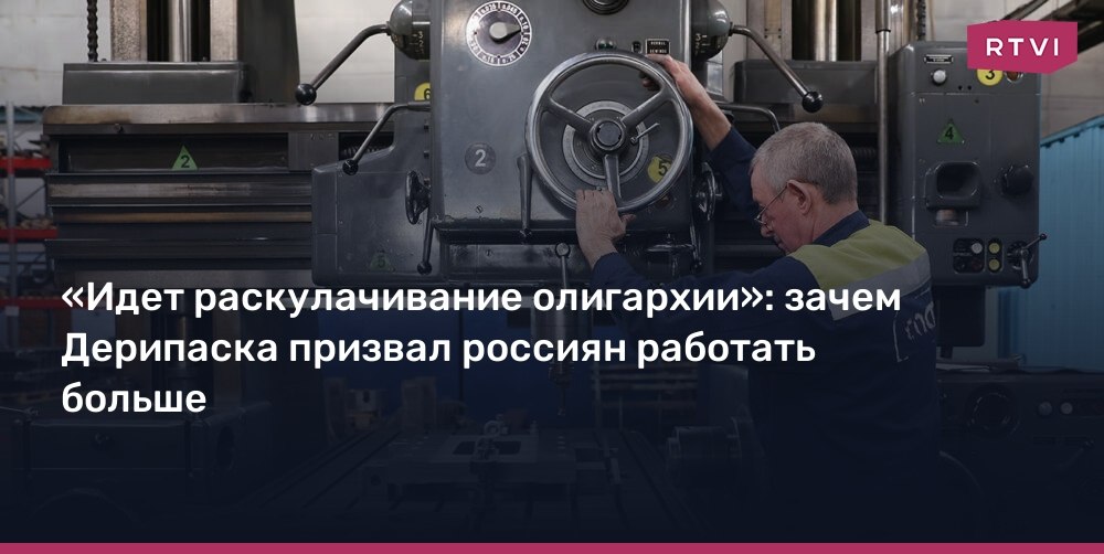 Сергей Обухов - RTVI про скандальное заявление Дерипаски: Вместо перезревшей проблемы «раскулачивания олигархии» раскручивают маховик сверхэксплуатации трудящихся