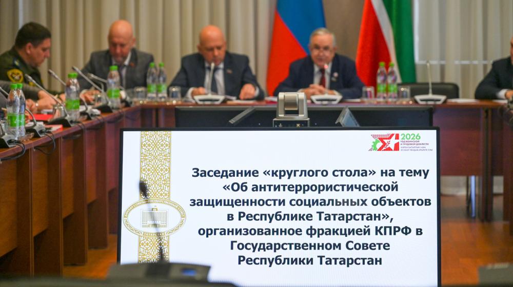 Татарстан. Члены фракции КПРФ обсудили вопросы антитеррористической защищённости соцобъектов