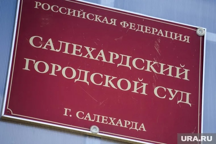 Ямало-Ненецкий автономный округ. КПРФ выиграла суд у Администрации Салехарда