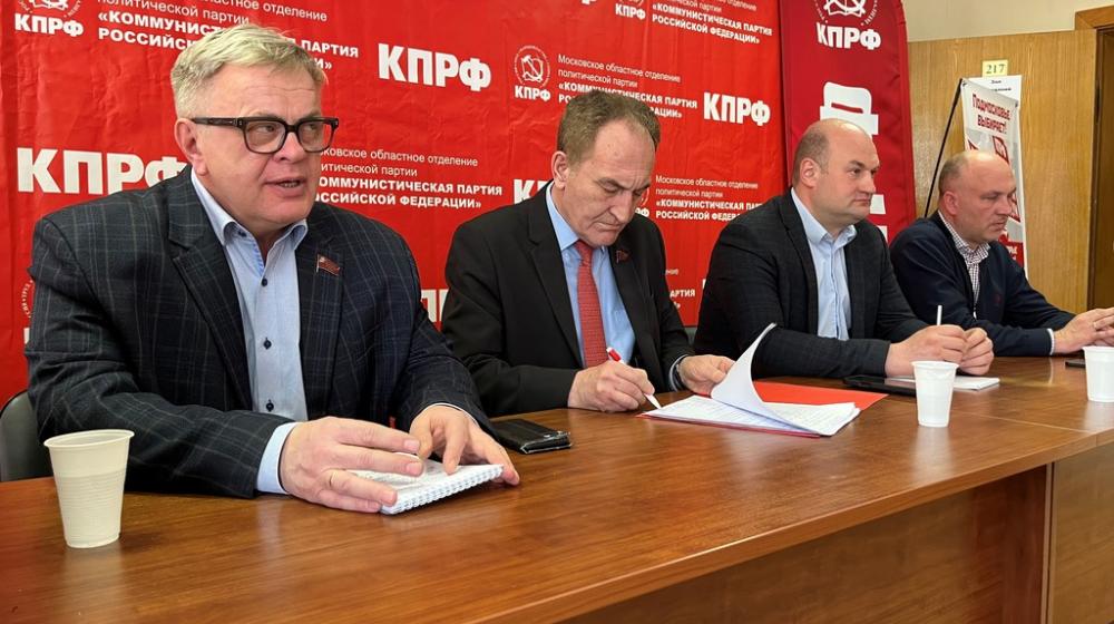 Прошло совещание первых секретарей городских организаций подмосковного обкома КПРФ