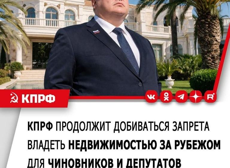 Газета «Правда»: Правительство РФ дало отрицательный отзыв на внесённый фракцией КПРФ в Госдуму законопроект, который предусматривает запрет для чиновников на владение зарубежной недвижимостью