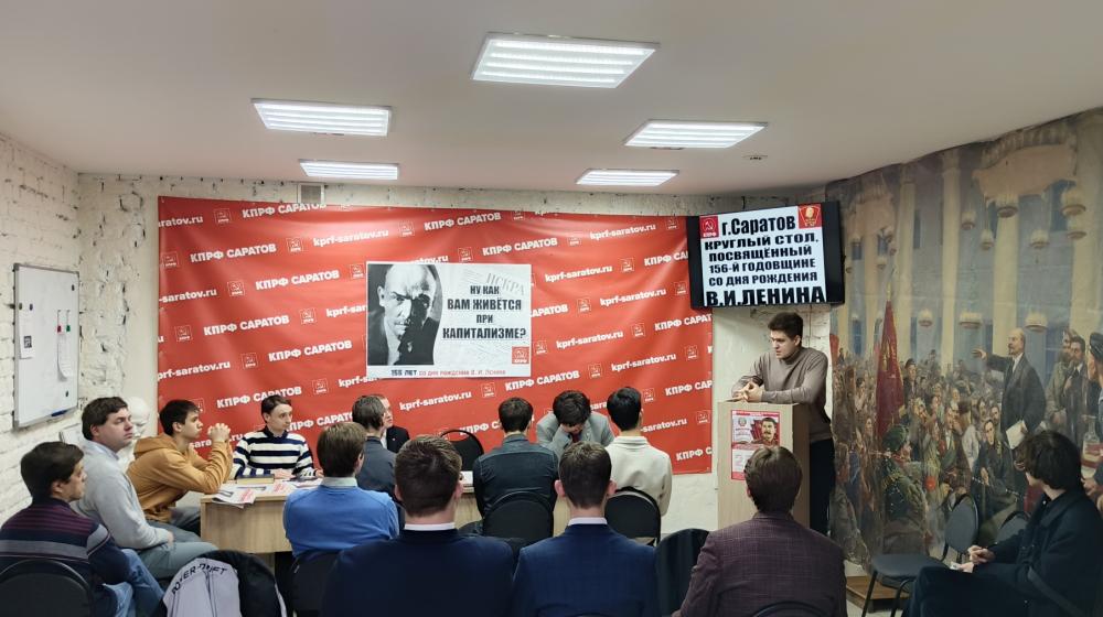 В Саратовском горкоме КПРФ проведён круглый стол, приуроченный к 156-й годовщине со дня рождения В.И. Ленина