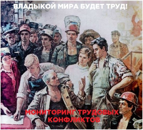 ЦИПКР. Мониторинг трудовых конфликтов в РФ. 01 – 31 марта 2026 года
