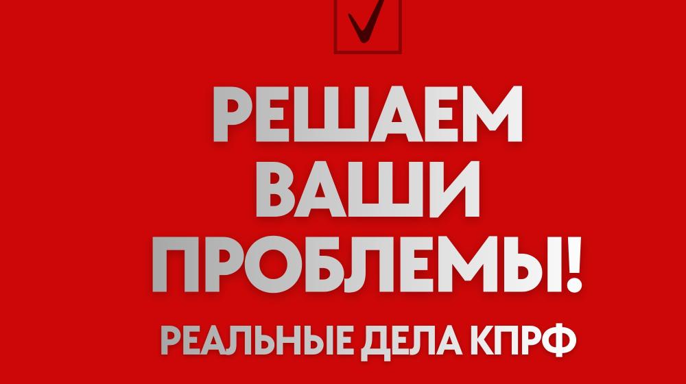 Конкретные дела КПРФ в районах города на Неве