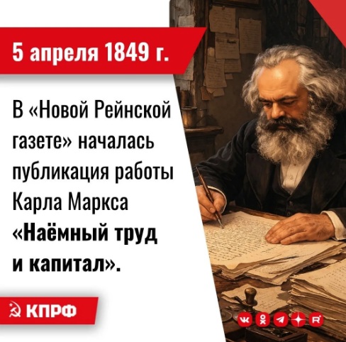 Дата в истории. 5 апреля 1849 г. в «Новой Рейнской газете» началась публикация работы Карла Маркса «Наёмный труд и капитал»