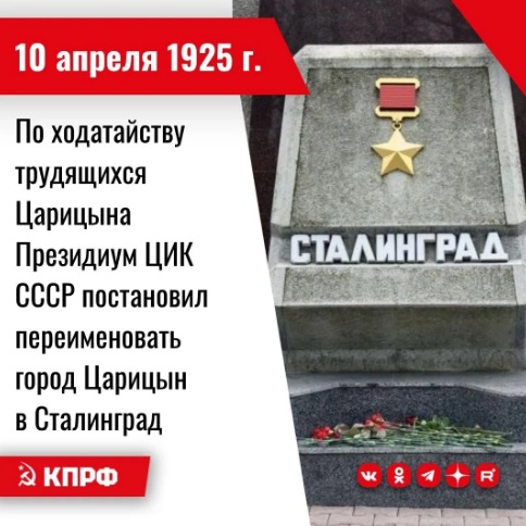 Дата в истории. 10 апреля по ходатайству трудящихся Царицына Президиум ЦИК СССР постановил переименовать город Царицын в Сталинград
