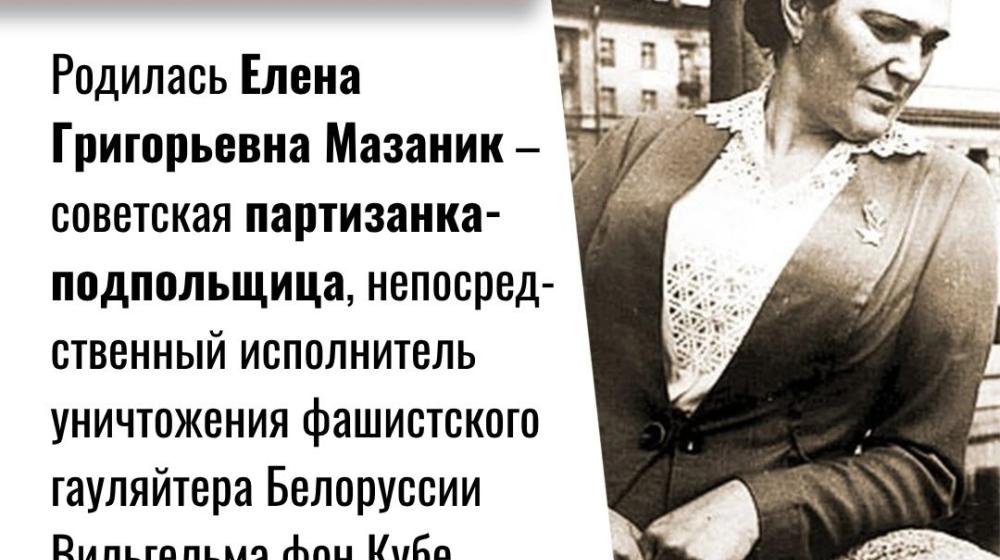 Дата в истории. 4 апреля 1914 г. родилась советская партизанка-подпольщица Елена Григорьевна Мазаник