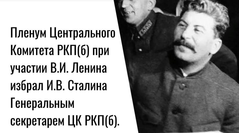 Дата в истории. 3 апреля 1922 года Пленум ЦК РКП(б) при участии В.И. Ленина избрал И.В. Сталина Генеральным секретарем ЦК РКП(б)