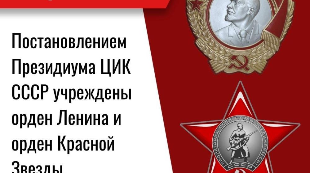 Дата в истории. 6 апреля 1930 года постановлением Президиума ЦИК СССР учреждены орден Ленина и орден Красной Звезды