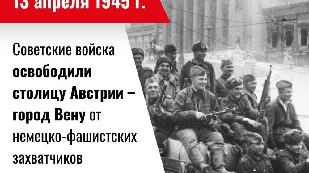 Дата в истории. 13 апреля 1945 года Советские войска освободили столицу Австрии – город Вену от немецко-фашистских захватчиков