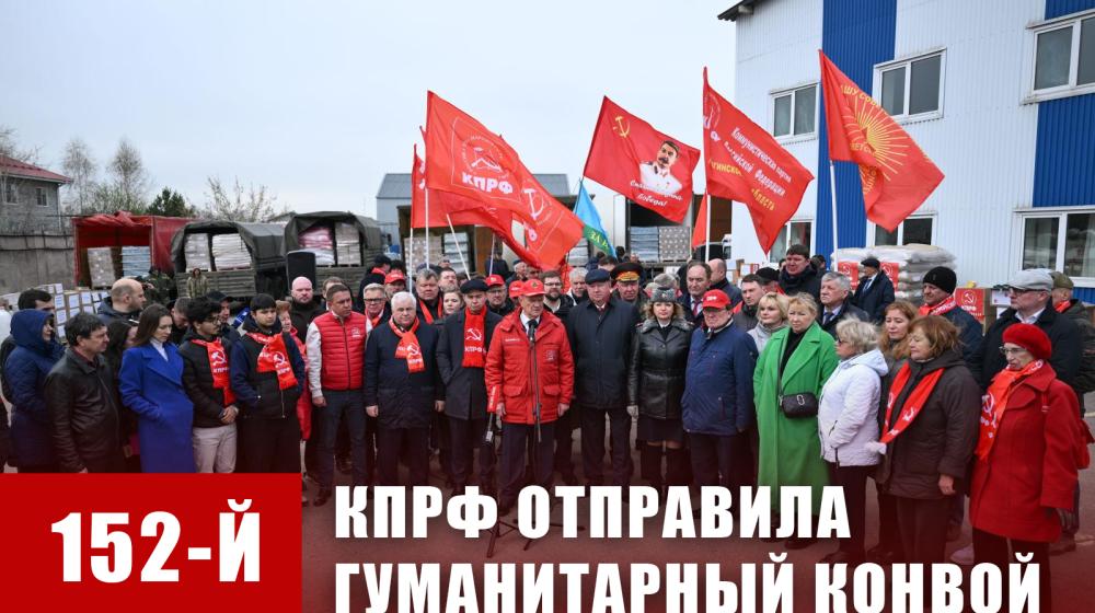 КПРФ - фронту. 20 апреля отправлен 152-й гуманитарный конвой КПРФ