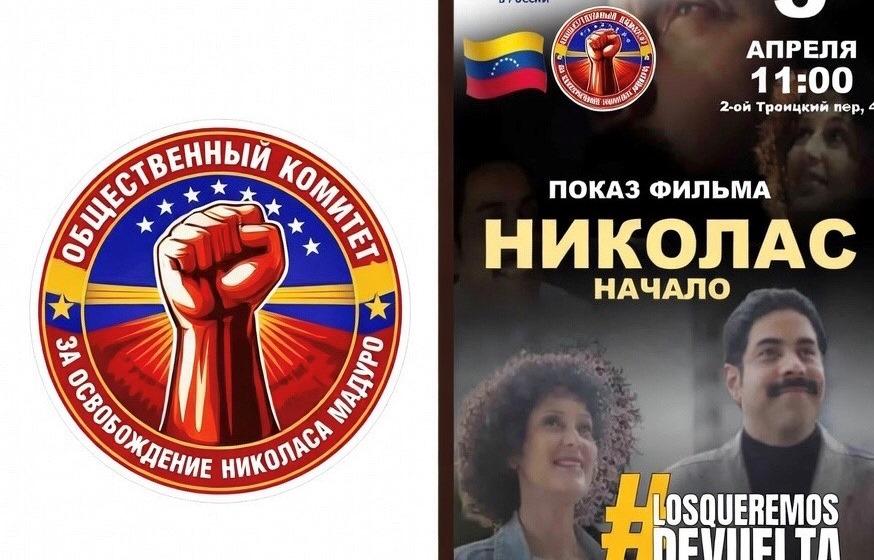 «Николас. Начало». В посольстве Венесуэлы состоялась презентация художественно-документального фильма о президенте Мадуро