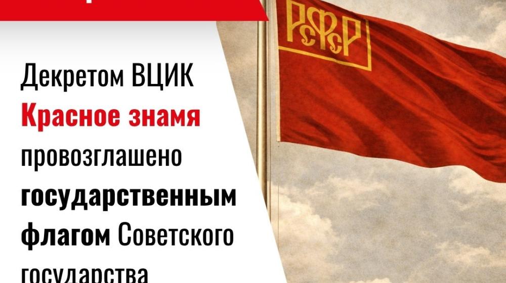 Дата в истории. 14 апреля 1918 года декретом ВЦИК Красное знамя провозглашено государственным флагом Советского государства