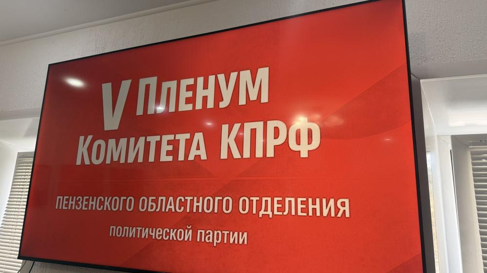 Состоялся V Пленум Пензенского областного Комитета КПРФ