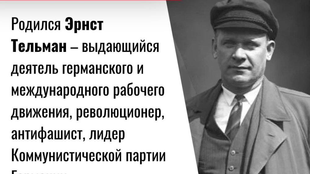 Дата в истории. 16 апреля 1886 года родился выдающийся деятель германского и международного рабочего движения Эрнст Тельман