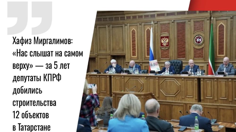 Хафиз Миргалимов: «Нас слышат на самом верху» — за 5 лет депутаты КПРФ добились строительства 12 объектов в Татарстане