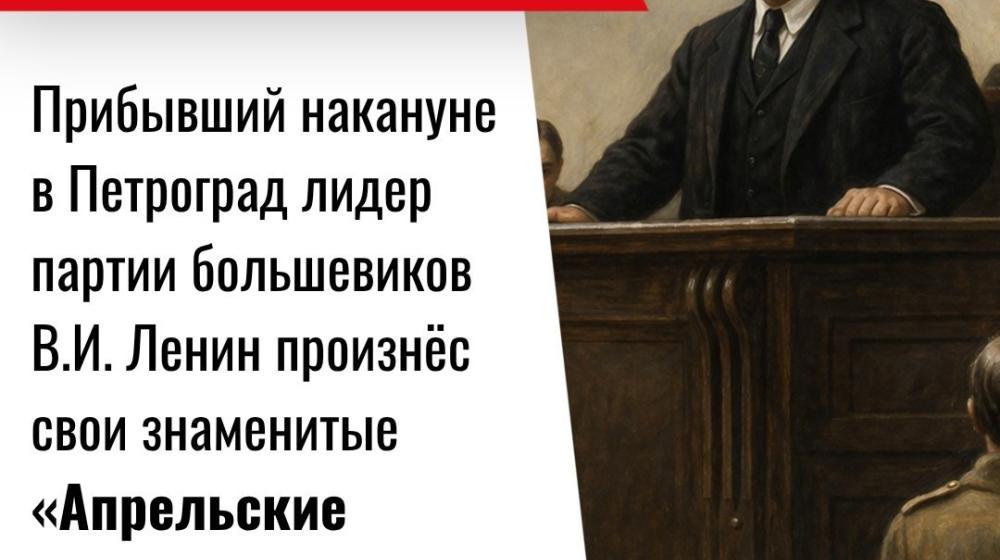 Дата в истории. 17 апреля 1917 года В.И. Ленин произнес свои знаменитые «Апрельские тезисы»