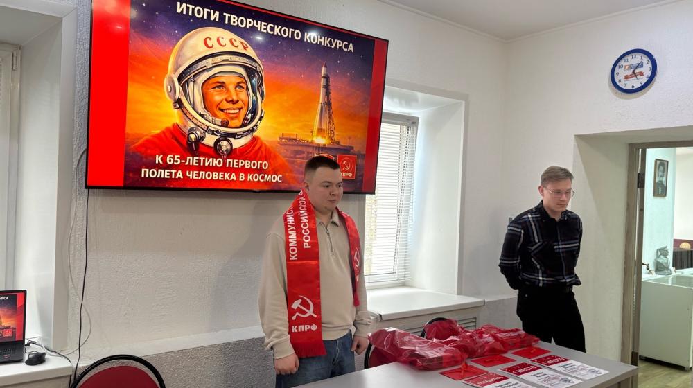 В Пензенском обкоме КПРФ состоялось торжественное награждение победителей и призёров регионального творческого конкурса, приуроченного к 65-летию первого полёта человека в космос