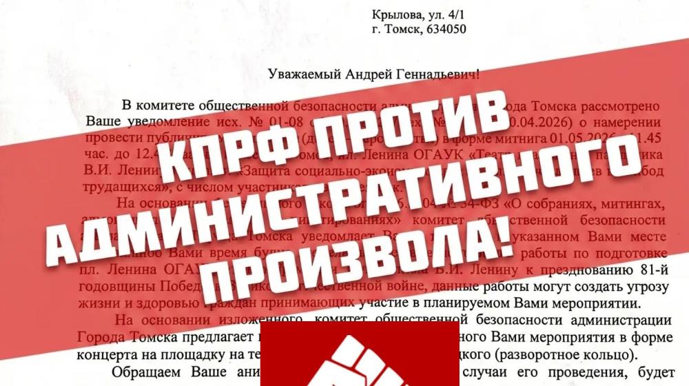 Томские коммунисты подают на мэрию в суд за срыв красного Первомая!