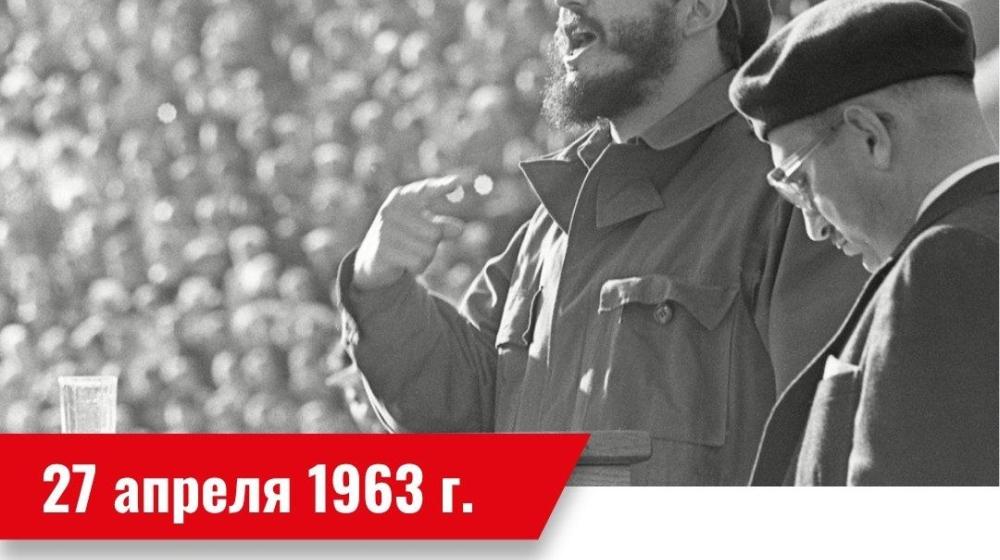 Дата в истории. 27 апреля 1963  года – В СССР впервые прибыл лидер Кубинской революции Фидель Кастро Рус