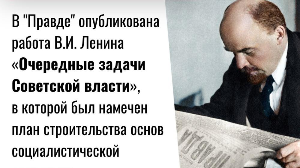 Дата в истории. 28 апреля 1918 года в газете «Правда» опубликована работа В.И. Ленина «Очередные задачи Советской власти»