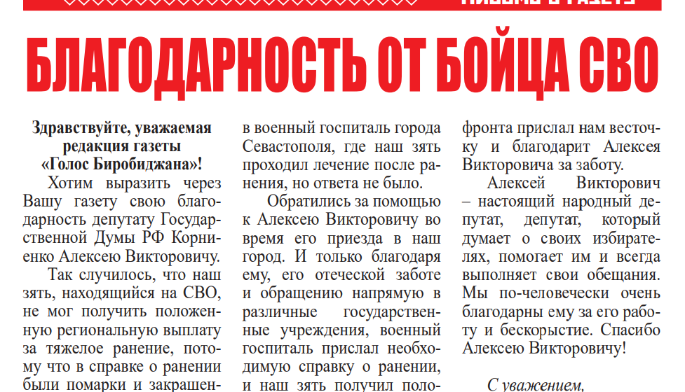 Благодарность депутату Госдумы Алексею Корниенко от бойца СВО